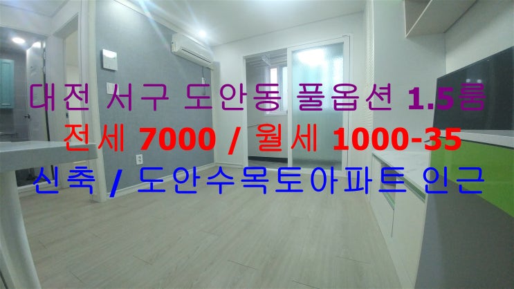  대전 서구 도안동 수목토아파트 인근에 있는 가장 저렴한 신축 풀옵션 1.5룸 !! 전세 월세 모두 가능한 매물입니다 ^^