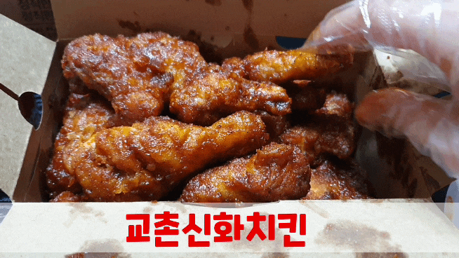  매운맛이 당길 때 레드콤보다 더 매운 교촌 신메뉴 신화 치킨