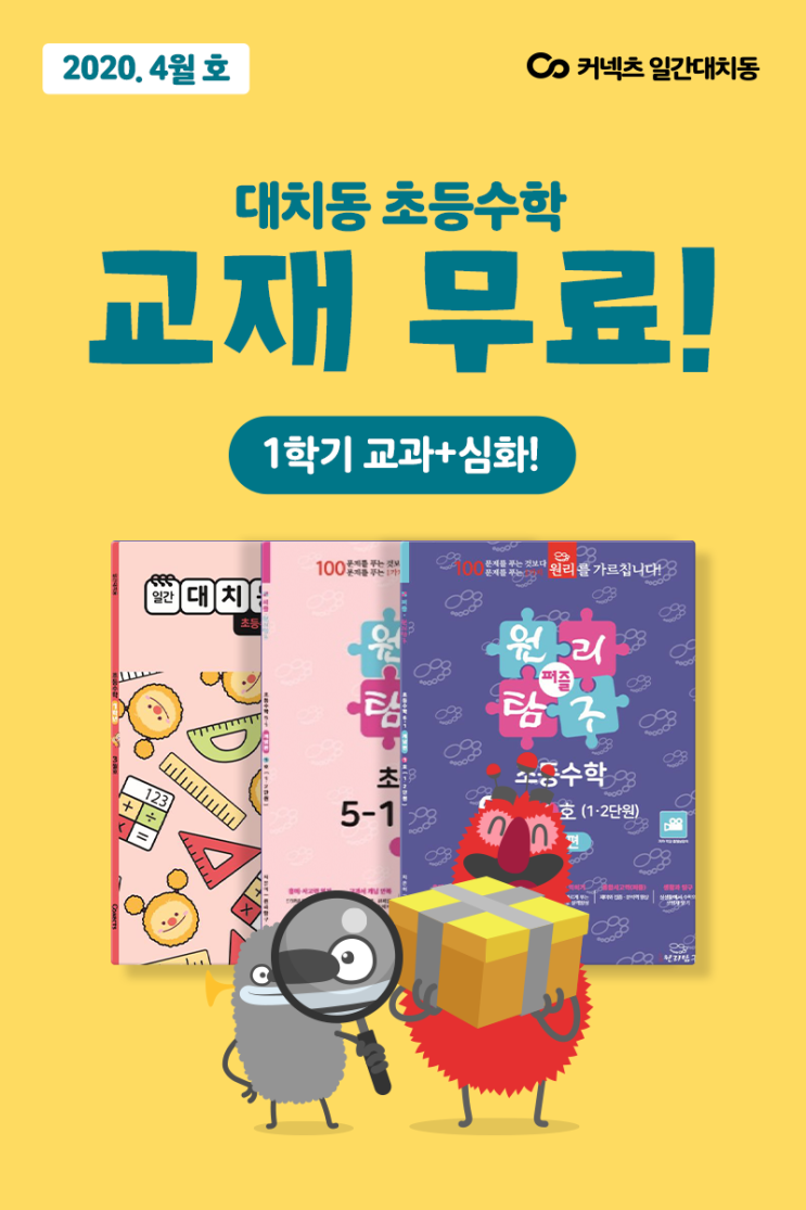  일간 대치동 초등수학 문제집 무료로 받아 가세요