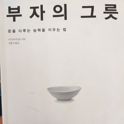  '부자되는방법을 이야기로 배우다' - 부자의 그릇 북리뷰