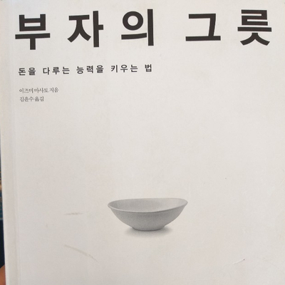 '부자되는방법을 이야기로 배우다' - 부자의 그릇 북리뷰