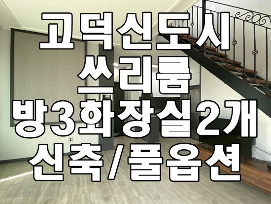  평택 고덕신도시 신축 쓰리룸 복층 풀옵션 서정리역 걸어서 이용가능 송탄 쓰리룸 복층 숙소 기숙사환영