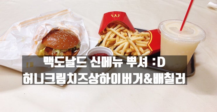  맥도날드 신메뉴 허니크림치즈상하이버거 & 배칠러 (당분간 맥날 안갈듯 :<)