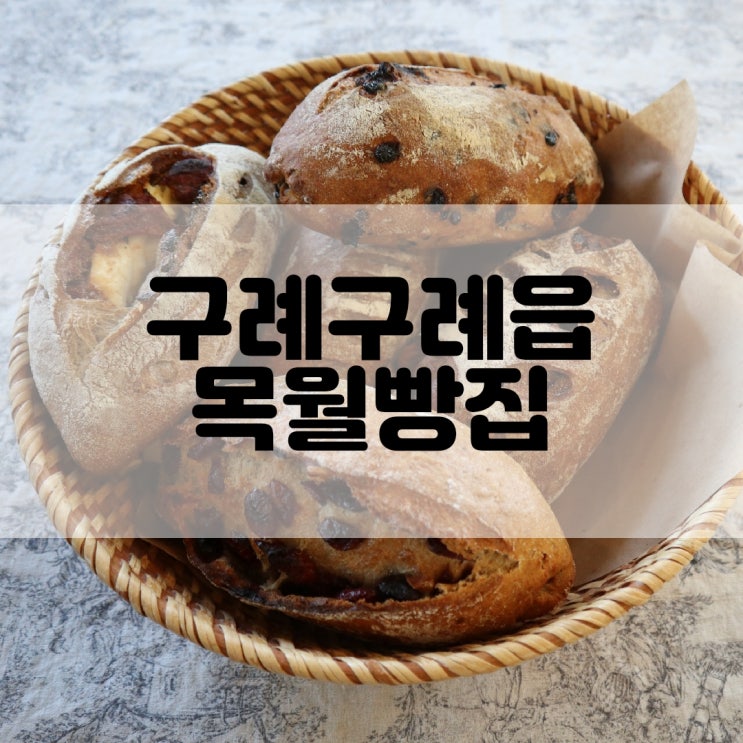 (구례베이커리추천) 구례밀과 천연효모로 구운 로컬빵집 목월빵집