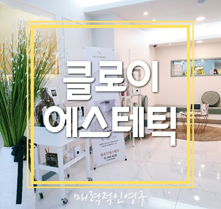  선릉 피부관리, 클로이에스테틱에서 LPG 엔더몰로지 관리받은 후기:)