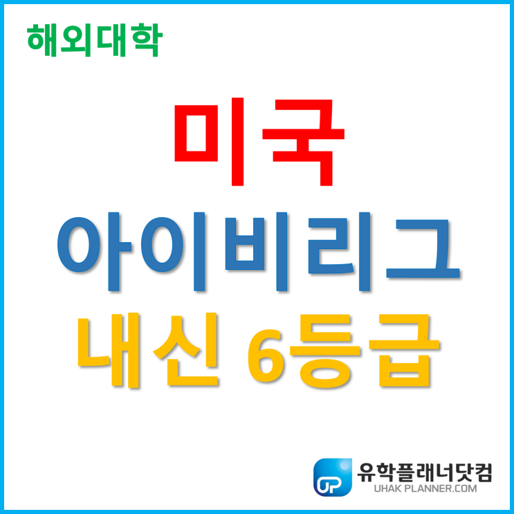 [UP부산서면유학원] 미국대학추천!! 내신6등급 아이비리그 입학하기