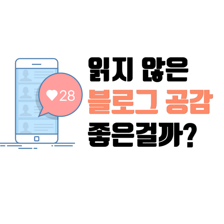  네이버 블로그 공감 많으면 좋은 걸까?