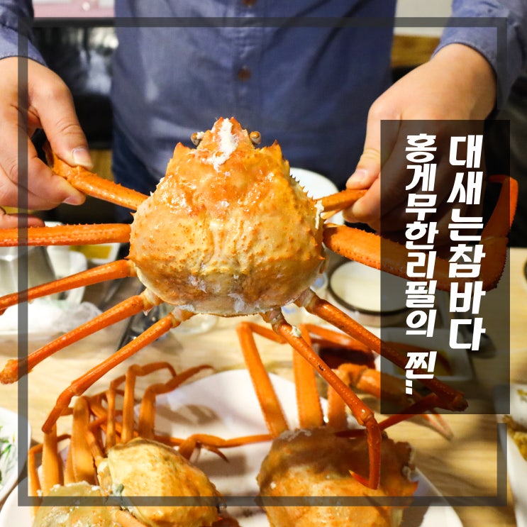 부산 홍게무한리필 제대로 먹으려면 연산동 대새는참바다