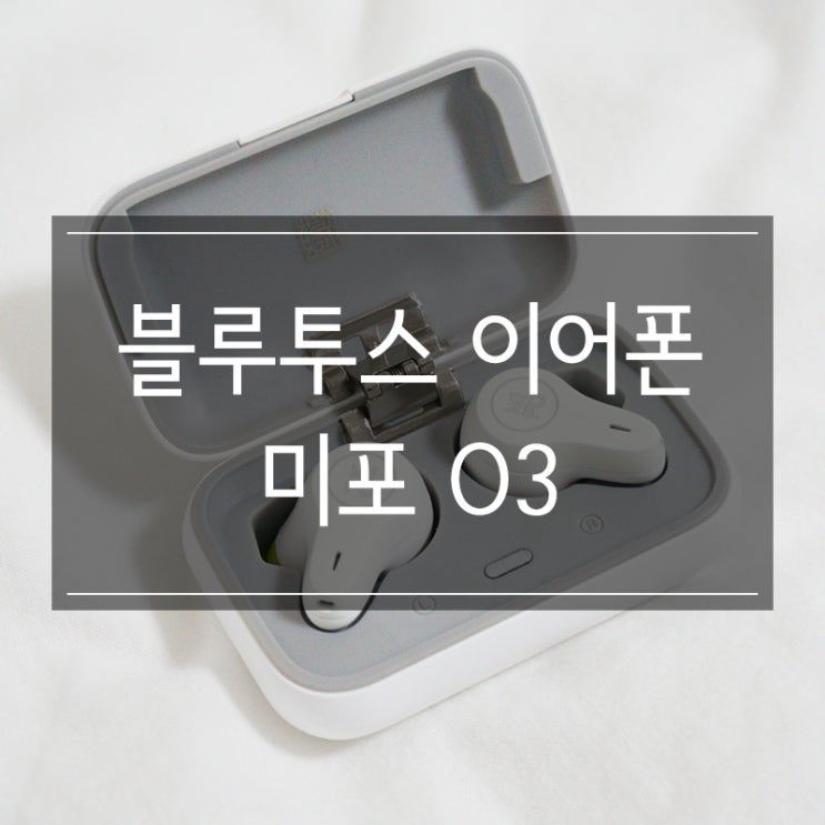 <미포 O3> 오픈형 블루투스 이어폰 추천 가성비 갓템 디자인도 예쁘다! <미포 O3> 오픈형 블루투스 이어폰 추천 가성비 갓템 디자인도 예쁘다!