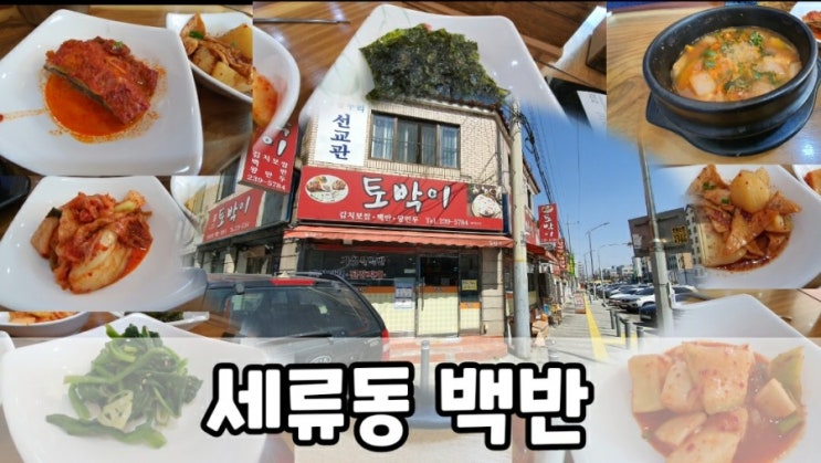  집밥이 그리울때 수원 세류동 인계동 부근 한식 백반 토박이 점심 메뉴