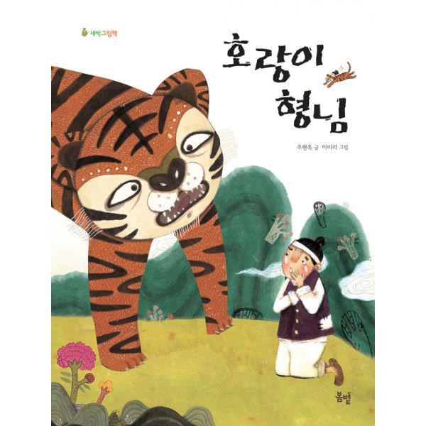  [강추] 밀크북_2 호랑이 형님, One color | One Size@1 가격은?
