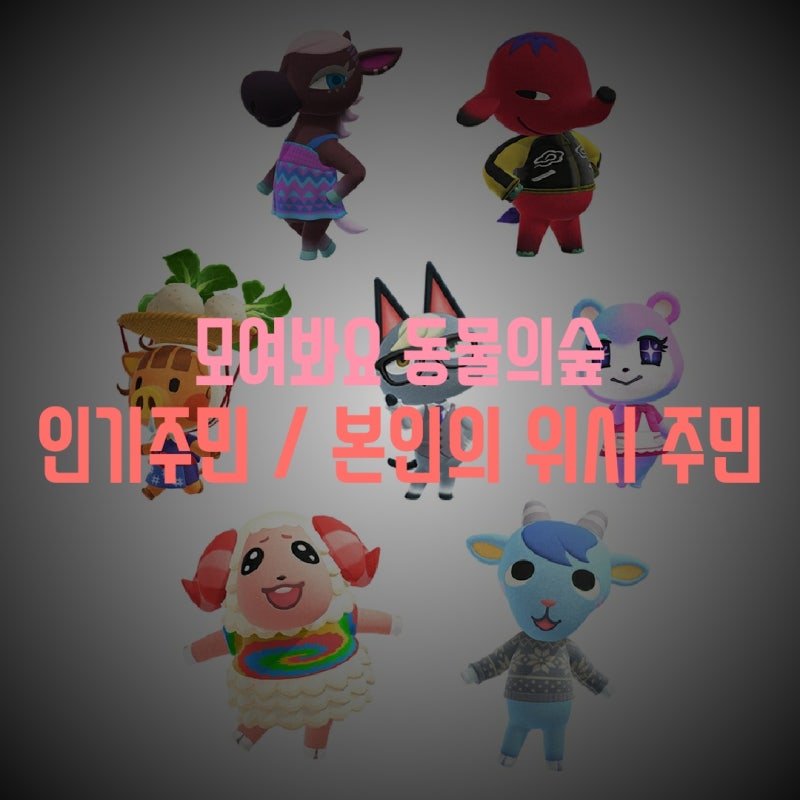 모여봐요 동물의숲] 모동숲 인기주민 리뷰와 본인의 위시 주민~! : 네이버 블로그