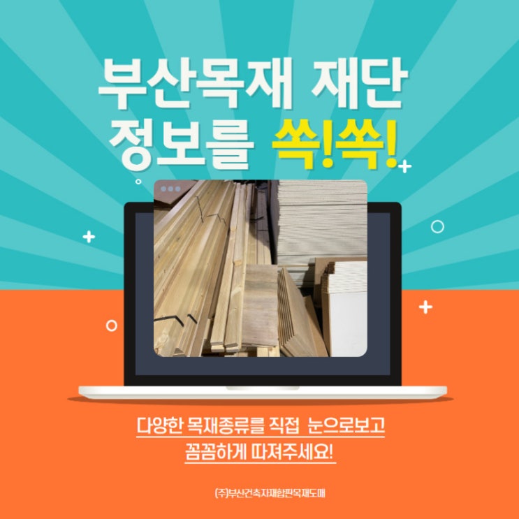  목재구매, 목재재단전문 (주)부산건축자재합판목재도매
