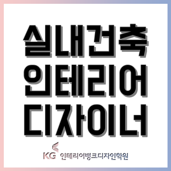 셀프 인테리어가 뜨는 지금, 실내건축인테리어 디자이너가 되려면? 셀프 인테리어가 뜨는 지금, 실내건축인테리어 디자이너가 되려면?