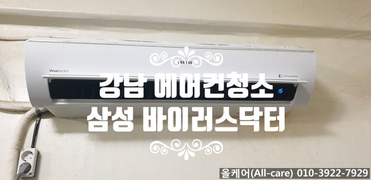  [에어컨청소] 강남 신흥식당 에어컨청소. 벽걸이에어컨청소. 강남 에어컨청소. 삼성 바이러스탁터. 스마트에어컨청소.