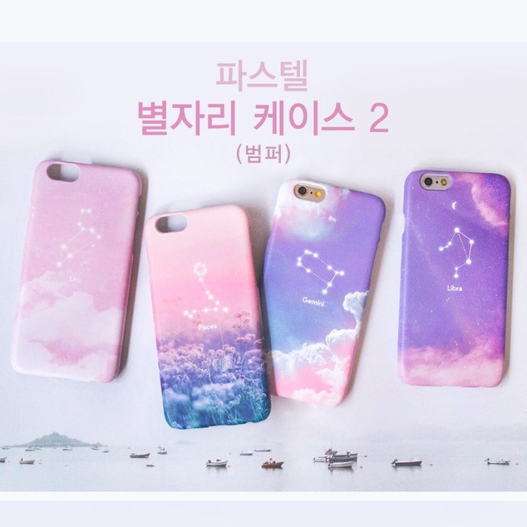  [강추] 붐잉샵 파스텔 별자리2 터프범퍼 휴대폰 케이스 가격은?