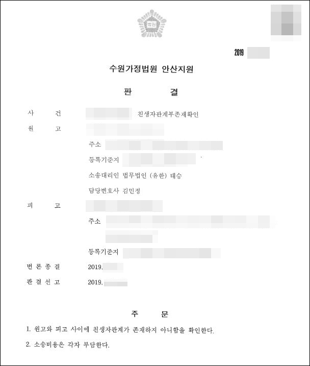  친생자관계 부존재 확인소송 성공사례