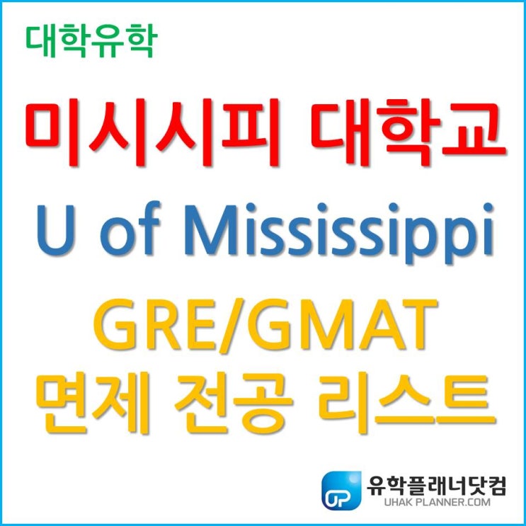미국 석사/미국 대학원, 미시시피 대학교 (University of Mississippi) 2020년 여름/가을학기 GRE/GMAT 면제 전공 알아보자!