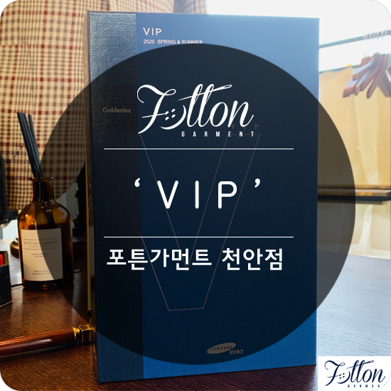  [ 천안맞춤정장 ] 삼성물산 골든텍스 ' V I P '