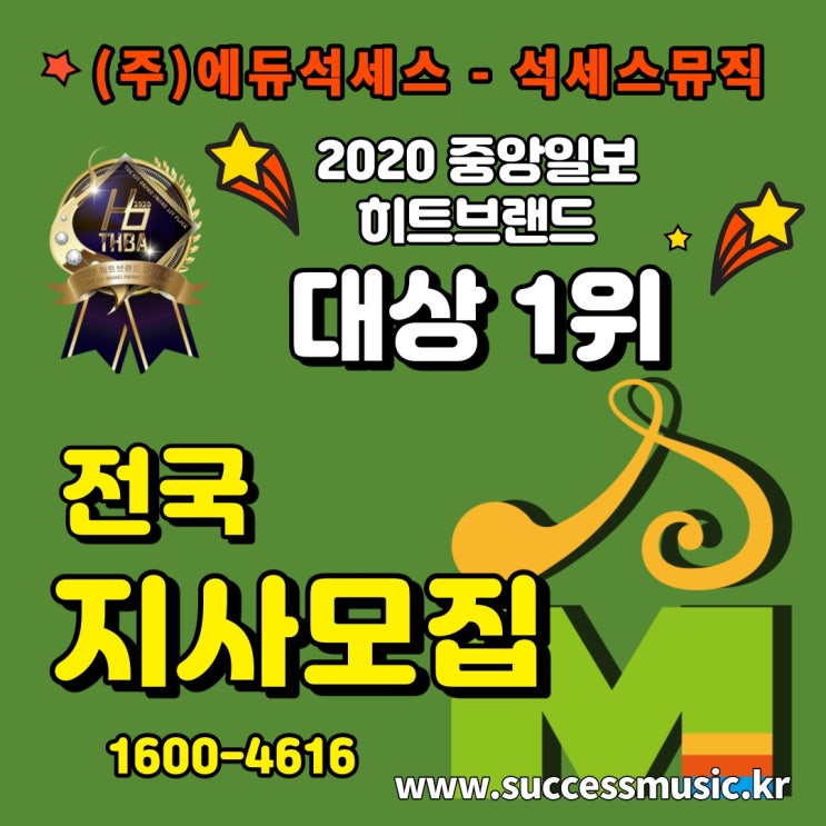  (주)에듀석세스에서 '전국 지사모집' 상담 시작합니다. 피아노방문레슨,관현악방문레슨