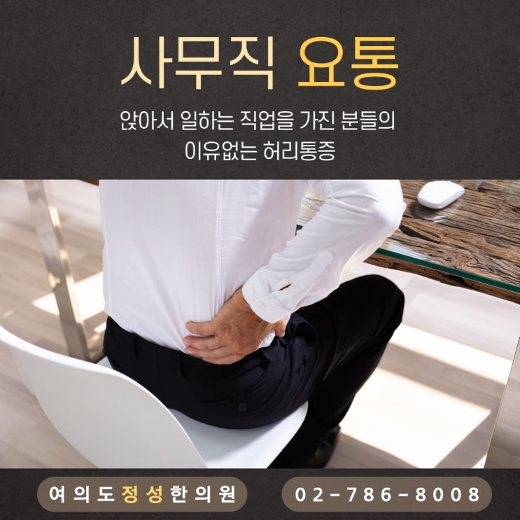  [여의도 추나] 사무직 직장인의 허리 통증. 여의도 정성 한의원에서..