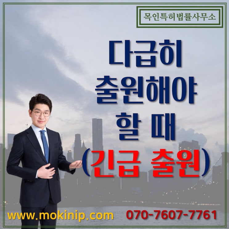  급히 출원이 필요할 때 (긴급 출원)