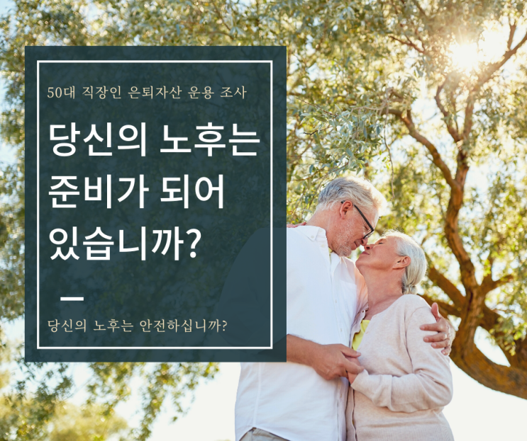  당신의 노후는 안전하십니까? 미래에셋 은퇴연구소 50대 직장인 은퇴자산 운용 및 계획 조사 결과