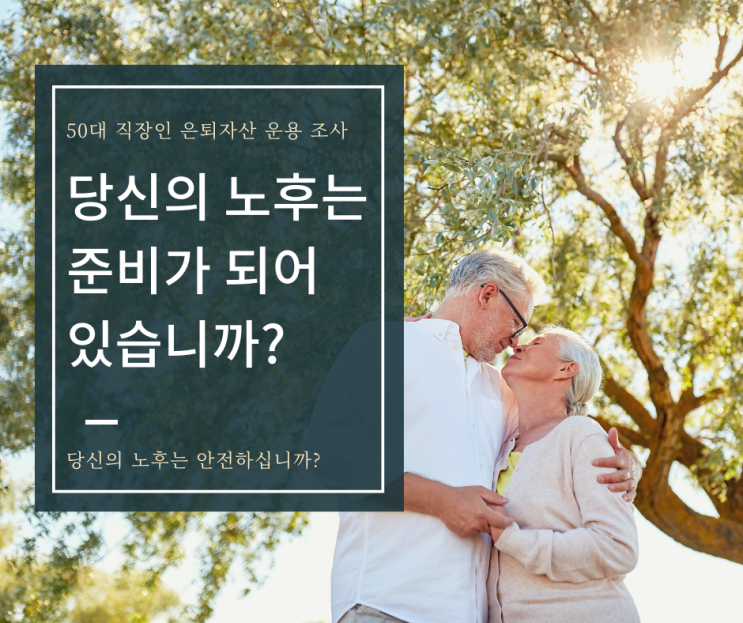 당신의 노후는 안전하십니까? 미래에셋 은퇴연구소 50대 직장인 은퇴자산 운용 및 계획 조사 결과