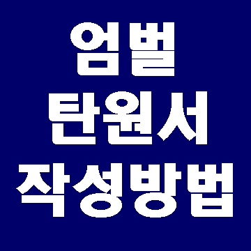  엄벌탄원서 양식을 찾으시나요?