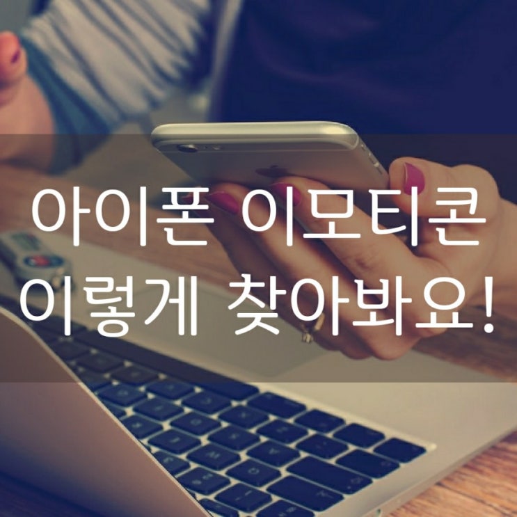  아이폰 이모티콘 이렇게 찾아보자!