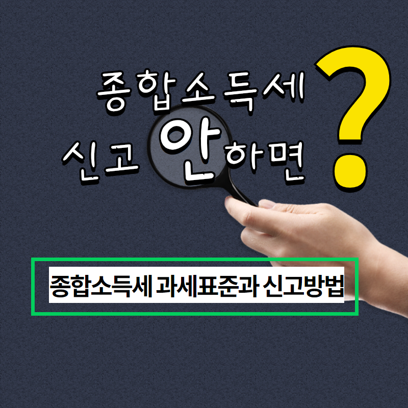 종합소득세 신고 안하면 어떻게 되나요 네이버 블로그
