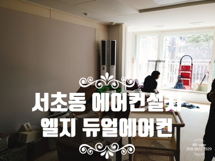 [ 에어컨설치 ] 서초동 롯데캐슬클래식 아파트 LG듀얼에어컨 설치. 매립배관 용접연결. 실외기 외부작업.