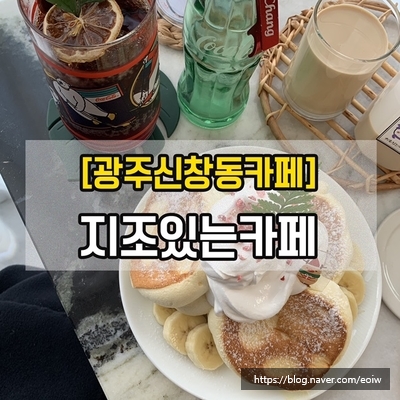  [광주신창동카페] 지조있는카페