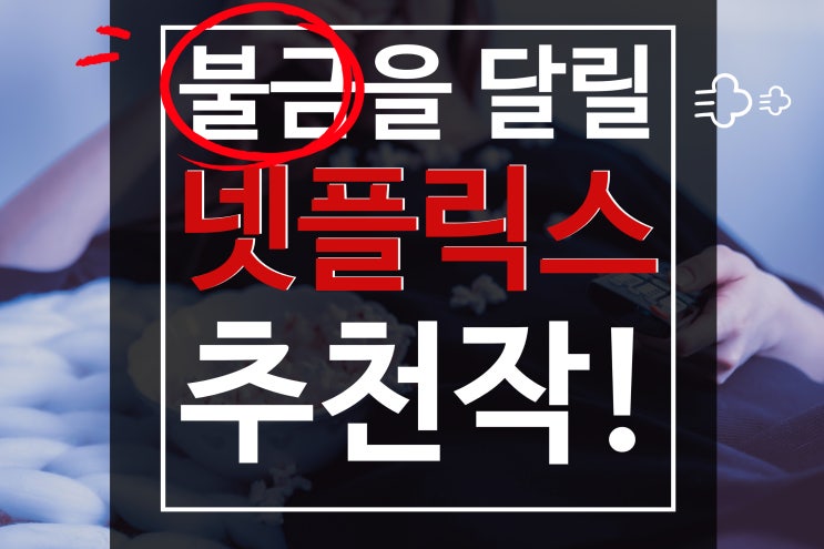  같이 불금 달릴 준비 됐나요? 주말동안 정주행 각인 넷플릭스(Netflix) 영화, 드라마 시리즈 추천작들!