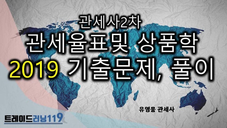  2019년도 제36회 관세사 2차 2교시 관세율표 및 상품학, HS_기출문제, 문제풀이, 해설