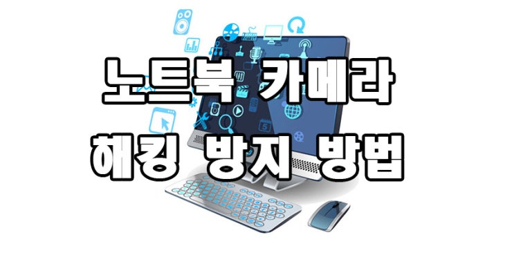  노트북 카메라 해킹 방지 방법