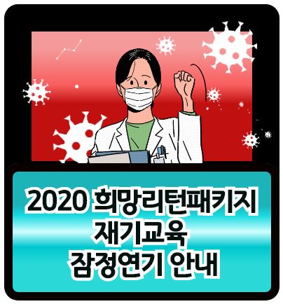  희망리턴패키지 재기교육 잠정 연기안내