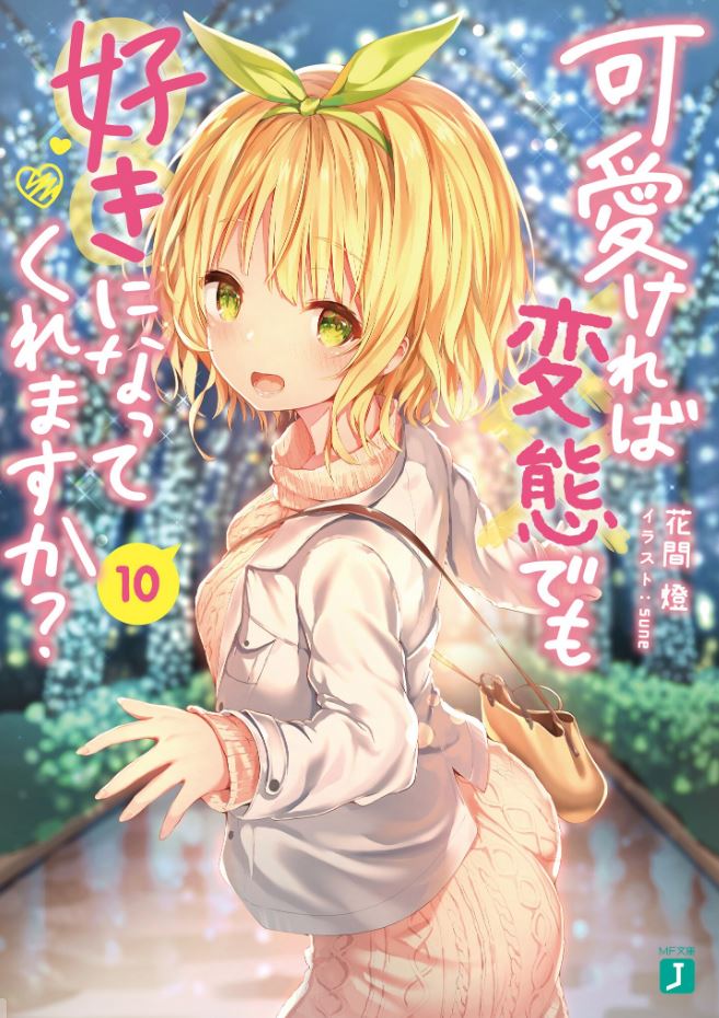  『 귀여우면 변태라도 좋아해 주실 수 있나요? 10권 』