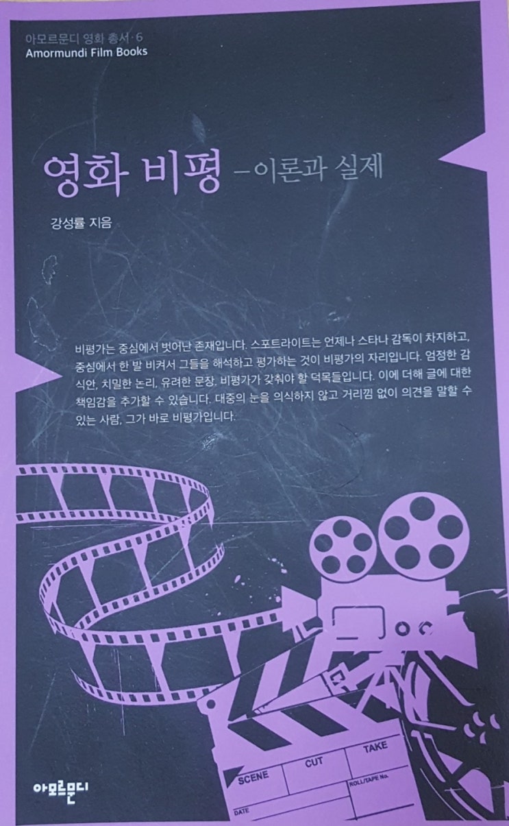  영화 비평 - 이론과 실제