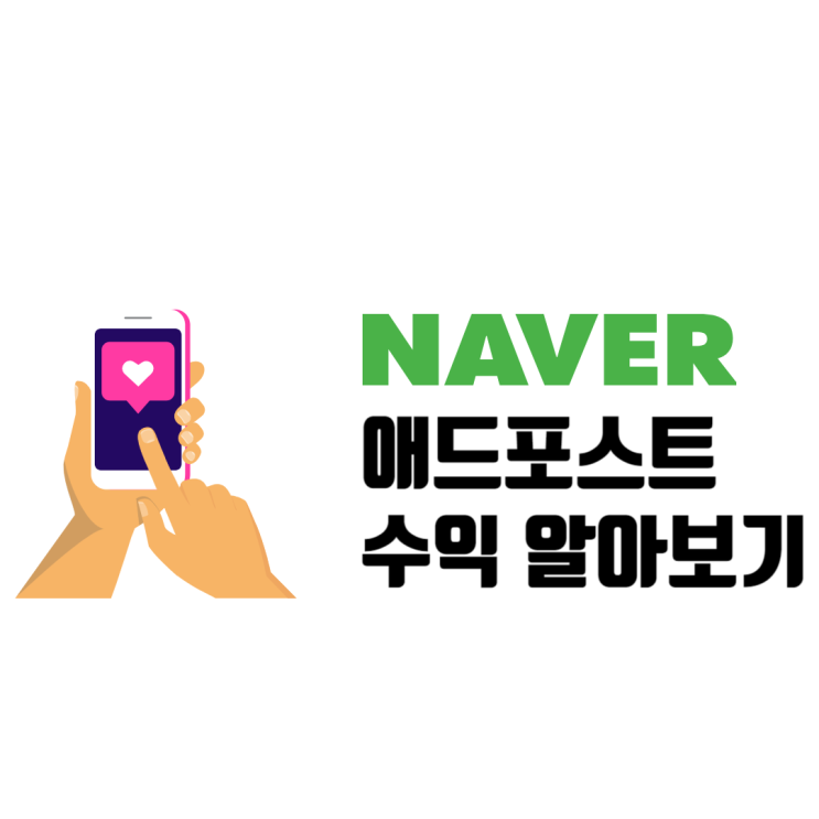  네이버 애드포스트 실제 수익 CTR이 중요한가?