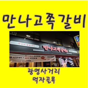  만나고쪽갈비광명사거리술안주최고