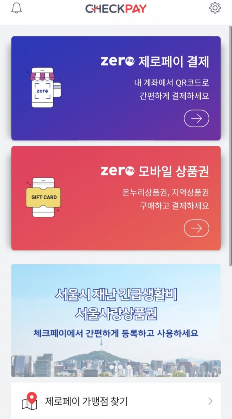 제로페이 서울사랑상품권 편의점에서 이용가능해요~! : 네이버 블로그