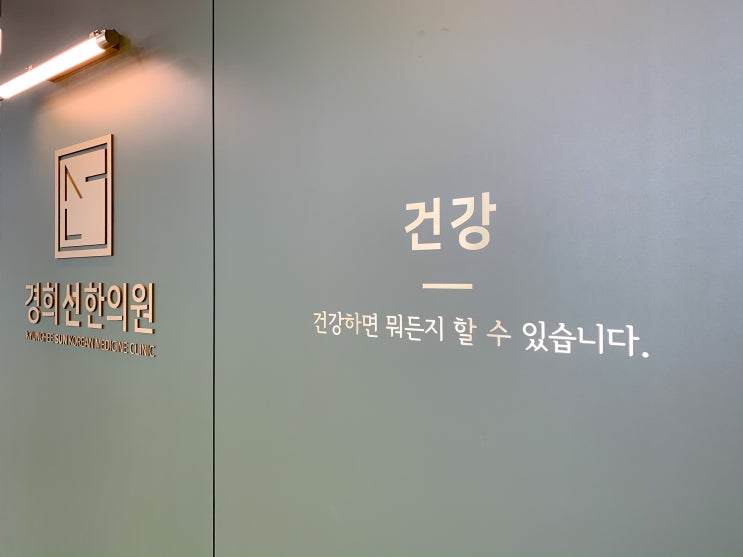  스트레스치료법 , 한의원 슬로건이 <건강하면 뭐든 할 수 있습니다> 인 이유