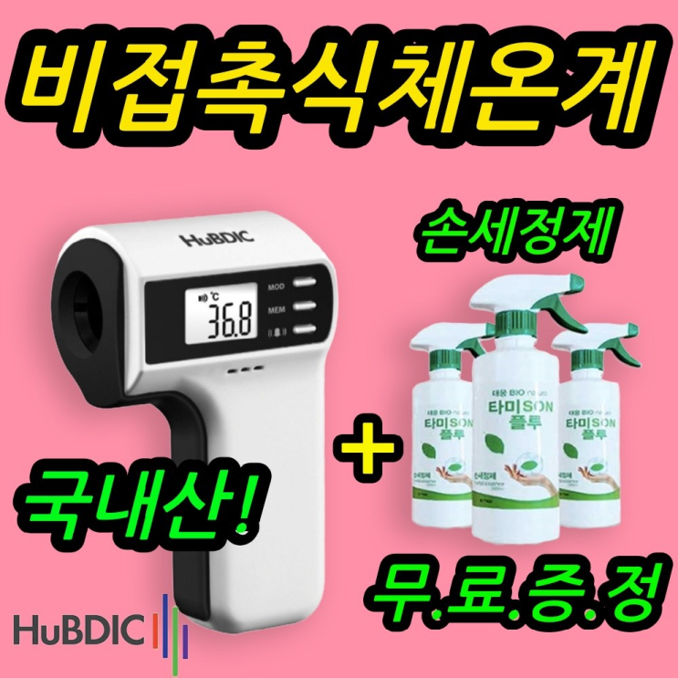  휴비딕 체온계 추천드립니다.