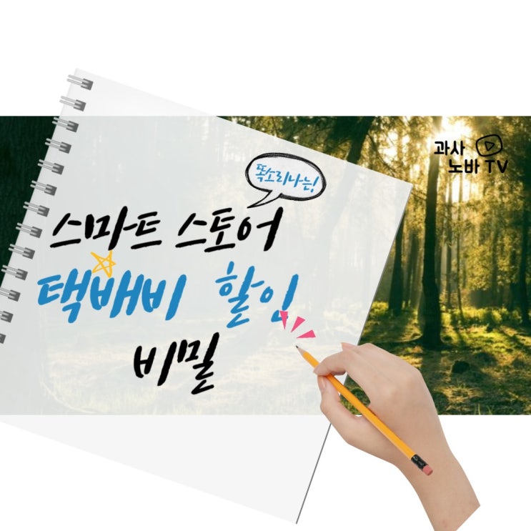  스마트스토어 택배비 저렴하게 받기 [청담과 5탄]