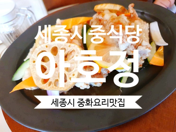  세종시 중식당 아호정 어진동맛집으로 추천해요~