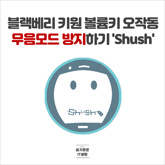  블랙베리 키원 볼륨키 오작동 무음모드 방지하기 'Shush 앱'