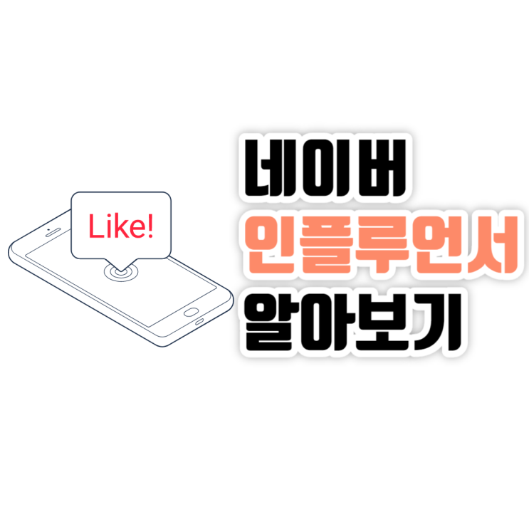  네이버인플루언서 검색 및 광고 보상 알아보기