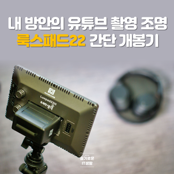  내 방안의 유튜브 촬영 조명 룩스패드22 간단 개봉기