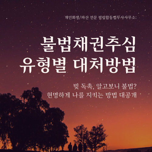  불법채권추심 10가지 유형과 대처방법!